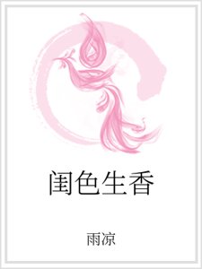 《闺色生香》