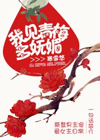 《我見青梅多嫵媚》