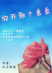 《放开那个弟弟》