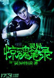 《灵异惊魂笔录》