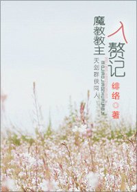 《(天剑群侠同人)魔教教主入赘记》