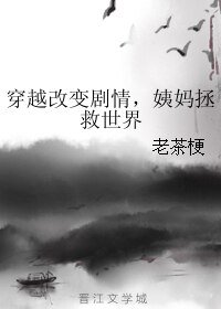 《穿越改變劇情,姨媽拯救世界》