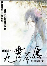 《(仙劍四同人)九霄苓願》