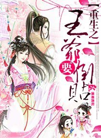 《重生之王爺要倒貼》