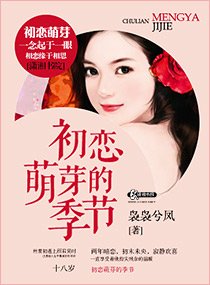 《初戀萌芽的季節》