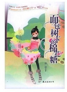 面包树下的棉花糖