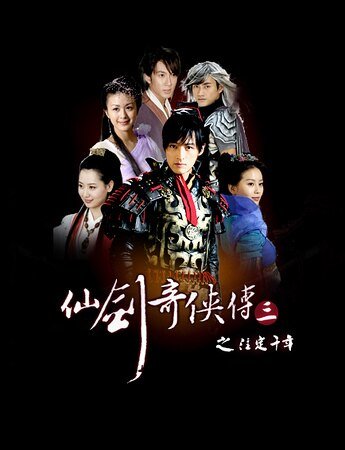 《(仙剑同人)仙剑奇侠传三之注定千年》