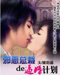《邪恶总裁的逼婚计划》