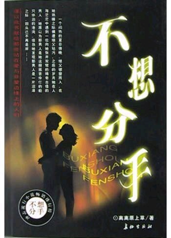 不想分手