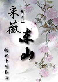 （剑网三同人）采薇东山
