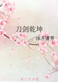 《刀剑乾坤》