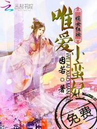 《嫡女轰妝:唯蔼小蠻妃》