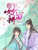 空间悍女:将军,吹灯耕田