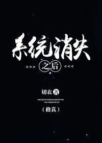 （修真）系統消失之後