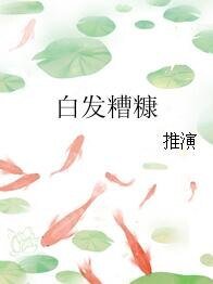 《白髮糟糠》