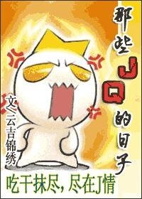 《J情燃烧的岁月/那些JQ的碰子》
