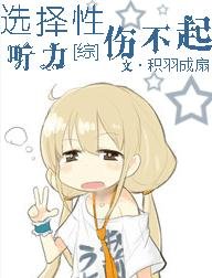 （綜漫同人）[綜]選擇性聽力傷不起