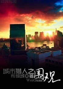 (城市獵人同人)城市獵人之圍觀