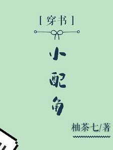 《(穿書)小配角》