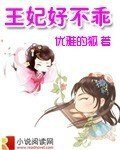 《王妃好不乖》