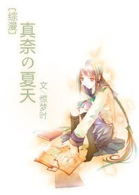 （綜漫同人）[綜漫]真奈的夏天