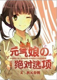 (綜漫同人)元氣娘の絕對選項
