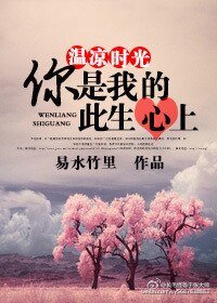 《溫涼時光,你是我的此生心上》