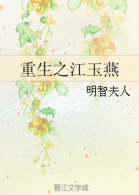 《(絕代雙驕同人)重生之江玉燕》