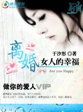 《做你的愛人:離婚女人的幸福》