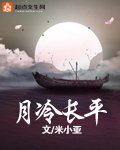 《月冷長平》