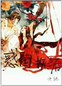 《惑國妖后/相公總是在造反》