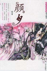 顏夕+浪跡玫瑰·顏夕+宛若歸去