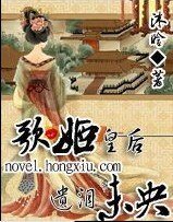 《歌姬皇后:遺淚未央》