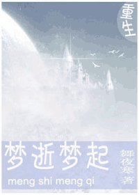 《重生之夢逝夢起》