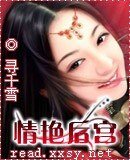 《情豔后宮》