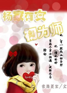 《楊家有女初為師》