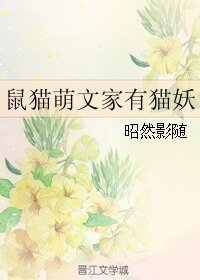 《(七五同人)鼠猫萌文家有猫妖》