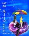 后来——