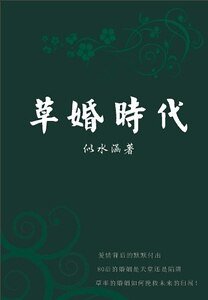 《80后的婚姻:草婚时代》