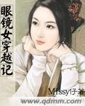 《眼鏡女穿越記》