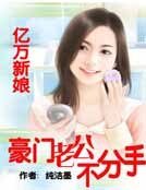 《亿万新娘:豪门老公不分手》