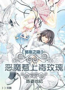 《邪惡之吻:惡魔惹上毒玫瑰》