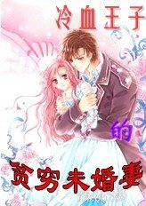 冷血王子的貧窮未婚妻
