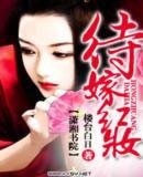 待嫁紅妝