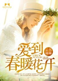 《爱到春暖花开》