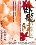 《臥龍殿》