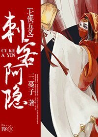 （七俠五義同人）（七五）刺客阿隱