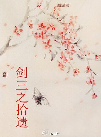 《劍三之拾遺》
