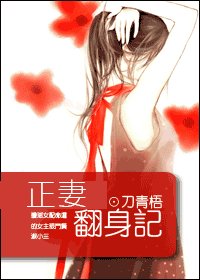 《正妻翻身记》