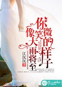《你微笑的样子,像大雨将至》